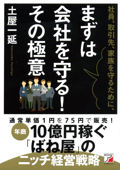 社員、取引先、家族を守るために、まずは会社を守る!その極意