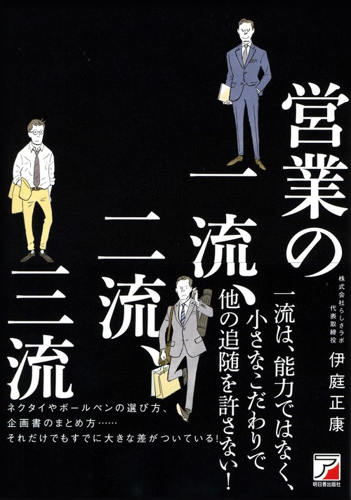 営業の一流、二流、三流　