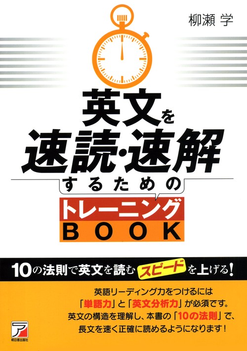 英文を速読・速解するためのトレーニングBOOK