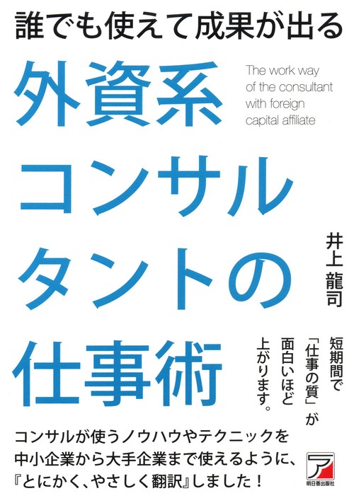 誰でも使えて成果が出る外資系コンサルタントの仕事術