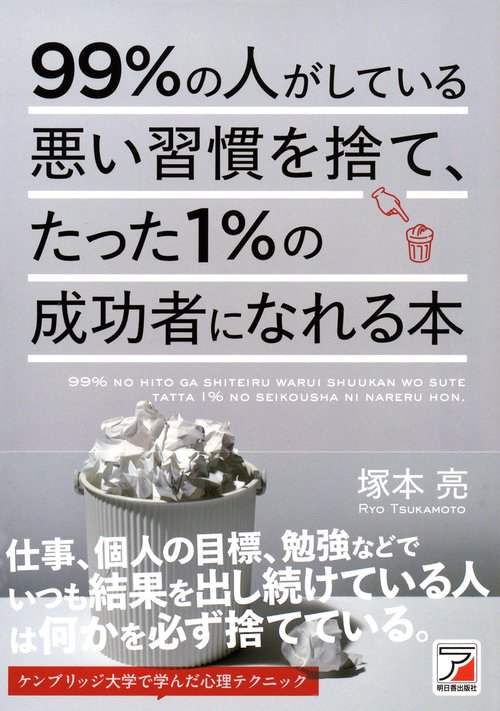 99%の人がしている悪い習慣を捨て、たった1%の成功者になれる本