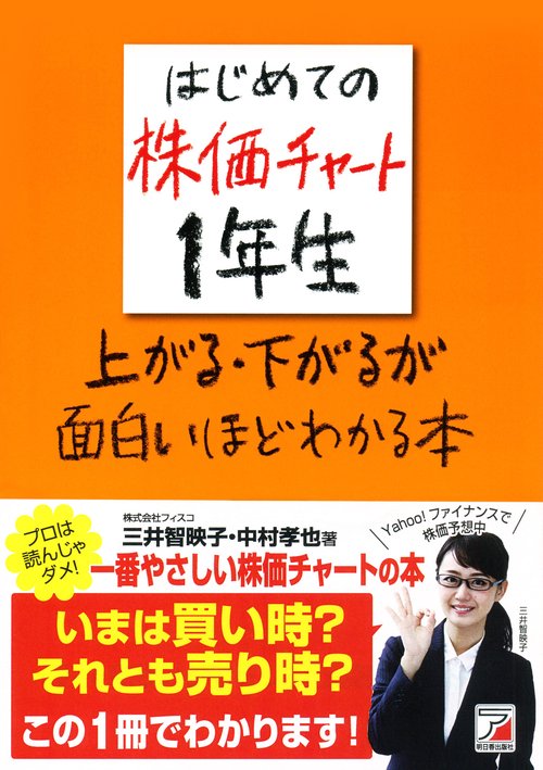 はじめての株価チャート1年生　上がる・下がるが面白いほどわかる本