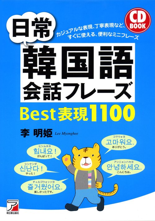 CD BOOK　日常韓国語会話フレーズBest表現1100