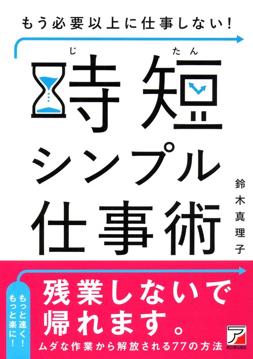 もう必要以上に仕事しない!時短シンプル仕事術