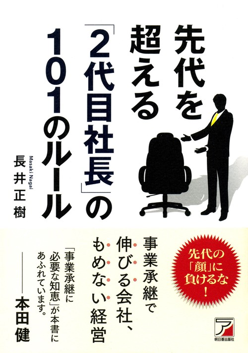先代を超える「2代目社長」の101のルール