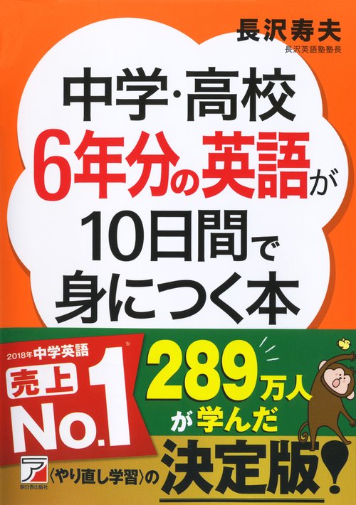 中学・高校6年分の英語が10日間で身につく本