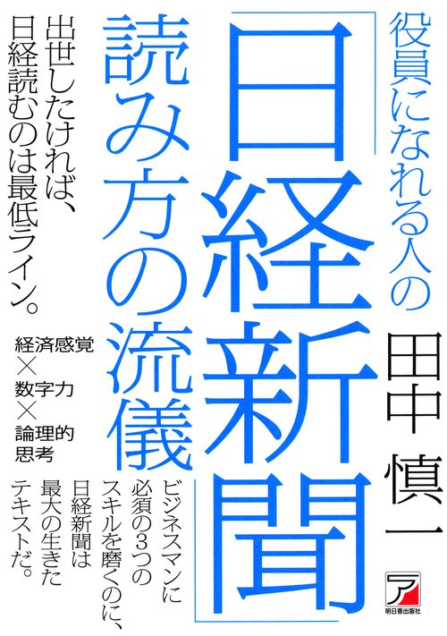役員になれる人の「日経新聞」読み方の流儀