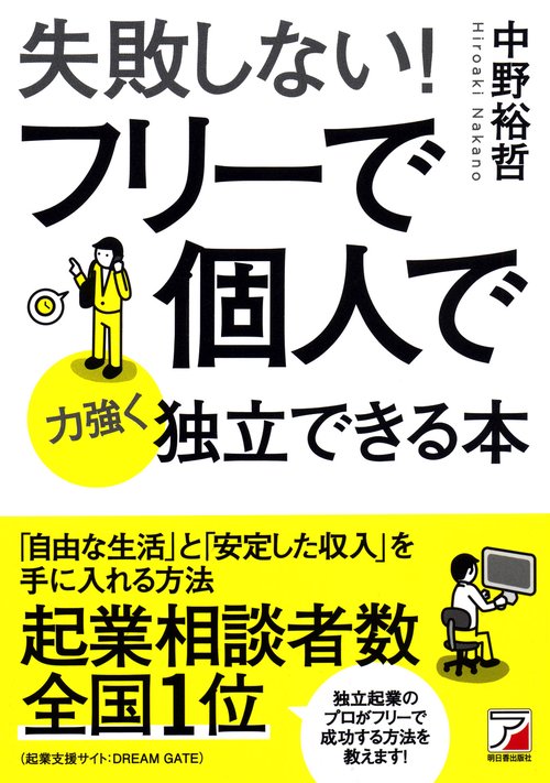 失敗しない!フリーで個人で力強く独立できる本