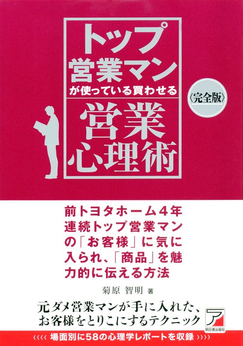 トップ営業マンが使っている買わせる営業心理術