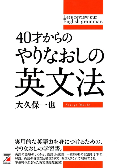 40才からのやりなおしの英文法