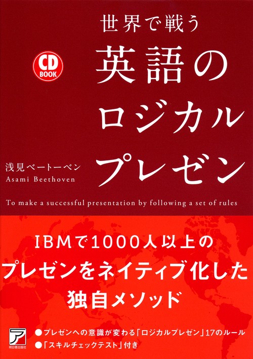 世界で戦う英語のロジカルプレゼン To make a successful presentation by following a set of rules