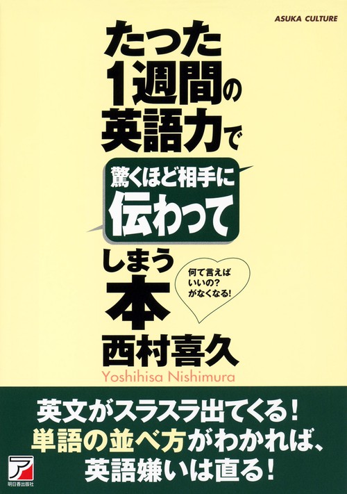 たった1週間の英語力で驚くほど相手に伝わってしまう本 何て言えばいいの?がなくなる!