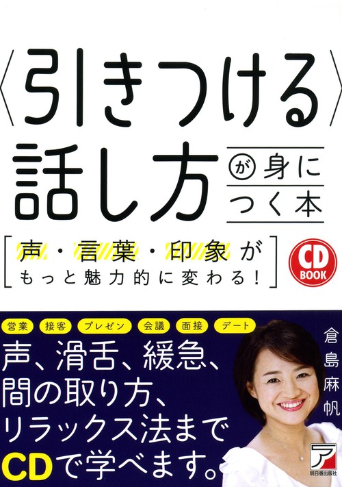 〈引きつける〉話し方が身につく本 声・言葉・印象がもっと魅力的に変わる!