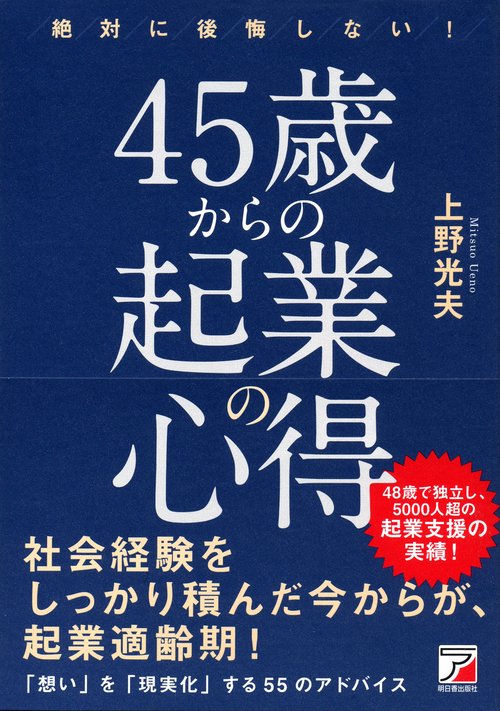 絶対に後悔しない!45歳からの起業の心得