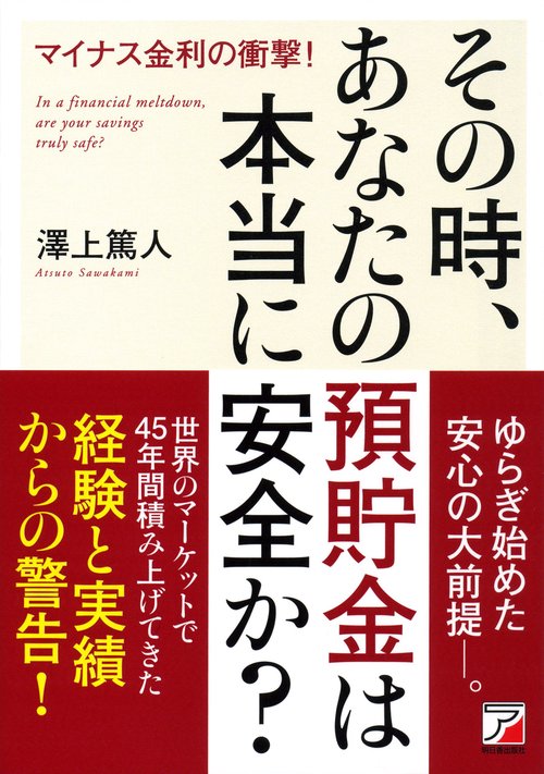 その時、あなたの預貯金は本当に安全か?