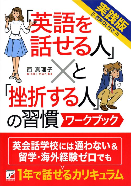 「英語を話せる人」と「挫折する人」の習慣ワークブック 実践版