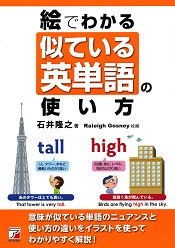 絵でわかる似ている英単語の使い方