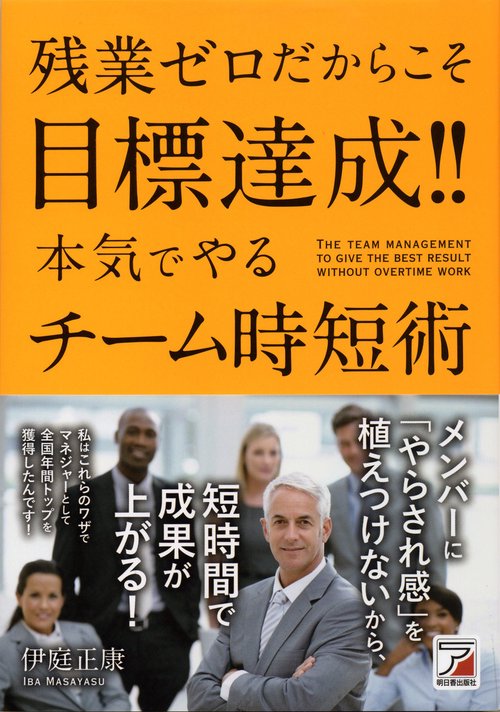 残業ゼロだからこそ目標達成!!本気でやるチーム時短術