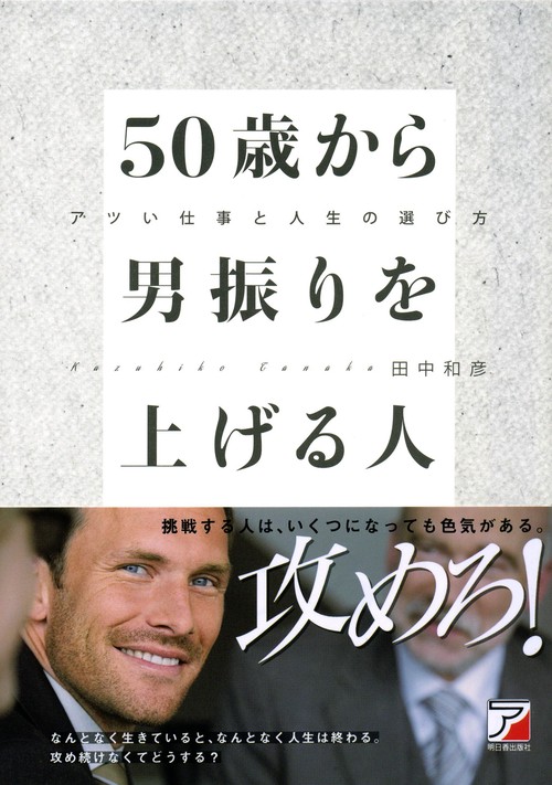 50歳から男振りを上げる人 アツい仕事と人生の選び方