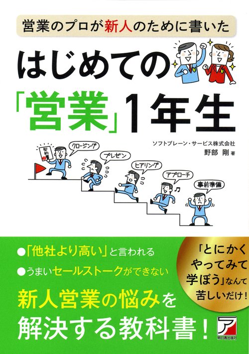 営業のプロが新人のために書いた　はじめての「営業」１年生