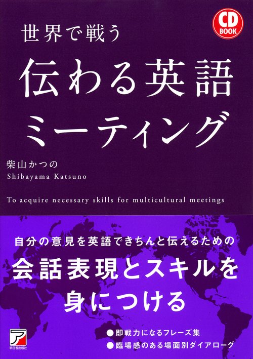 世界で戦う伝わる英語ミーティング