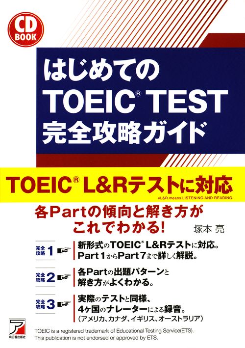 はじめてのTOEIC TEST完全攻略ガイド 新形式問題対応編