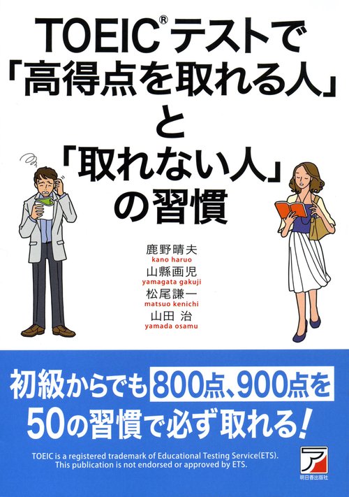 TOEICテストで「高得点を取れる人」と「取れない人」の習慣