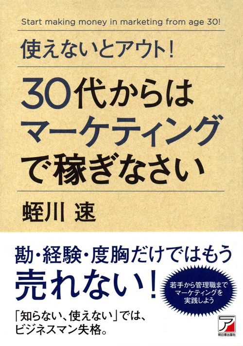 使えないとアウト！　30代からはマーケティングで稼ぎなさい