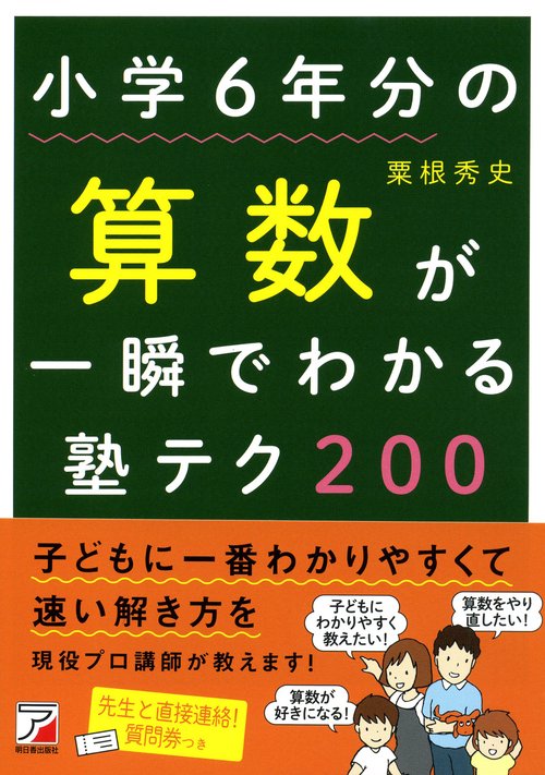 小学6年分の算数が一瞬でわかる塾テク200