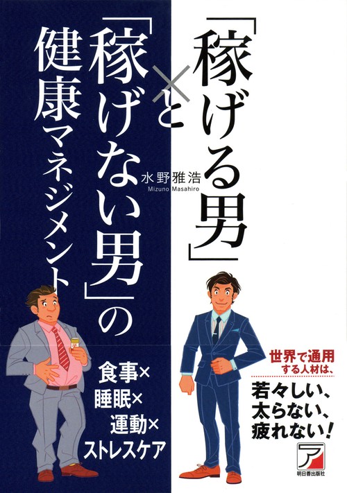 「稼げる男」と「稼げない男」の健康マネジメント