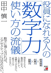 役員になれる人の「数字力」使い方の流儀