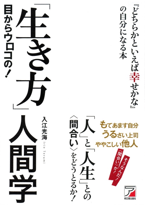 目からウロコの!「生き方」人間学 『どちらかといえば幸せかな』の自分になる本 そうなんだ!〈間合い〉か!