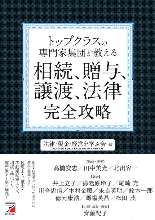 トップクラスの専門家集団が教える相続、贈与、譲渡、法律完全攻略