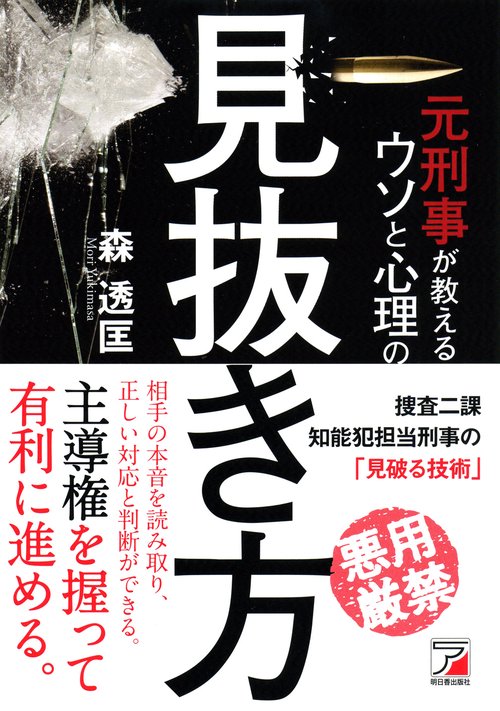 元刑事が教える　ウソと心理の見抜き方