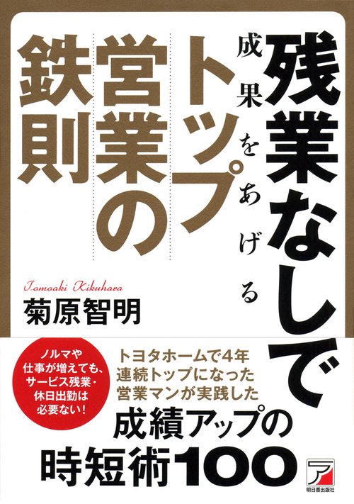 残業なしで成果をあげるトップ営業の鉄則