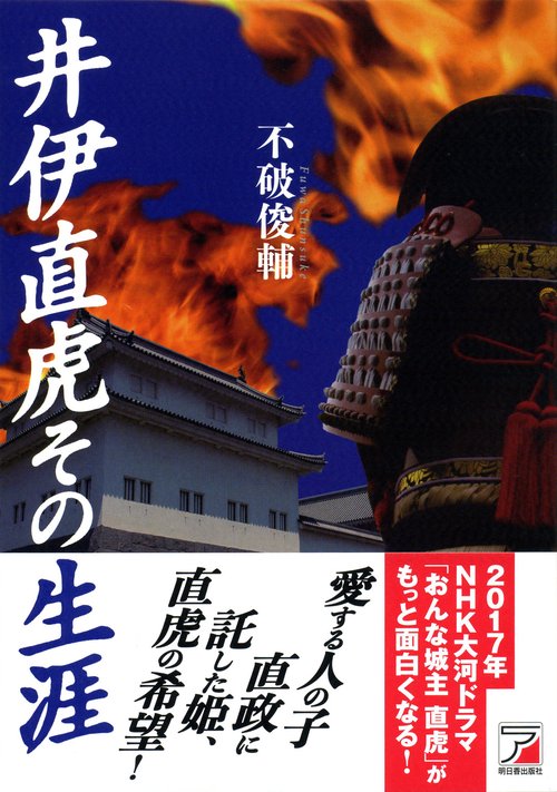 井伊直虎その生涯