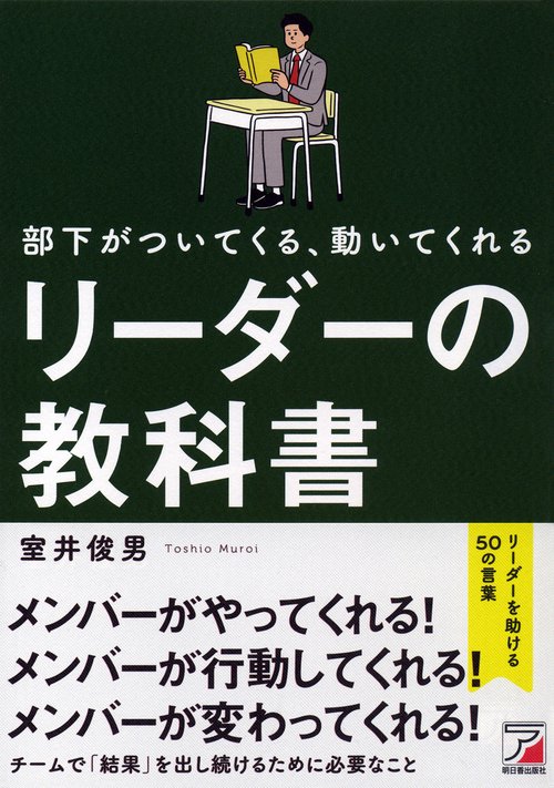 部下がついてくる、動いてくれる　リーダーの教科書