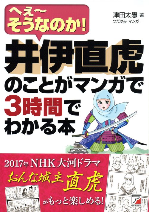 井伊直虎のことがマンガで3時間でわかる本 へぇ〜そうなのか!
