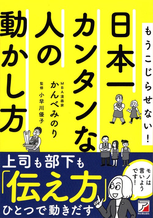 日本一カンタンな人の動かし方 もうこじらせない!