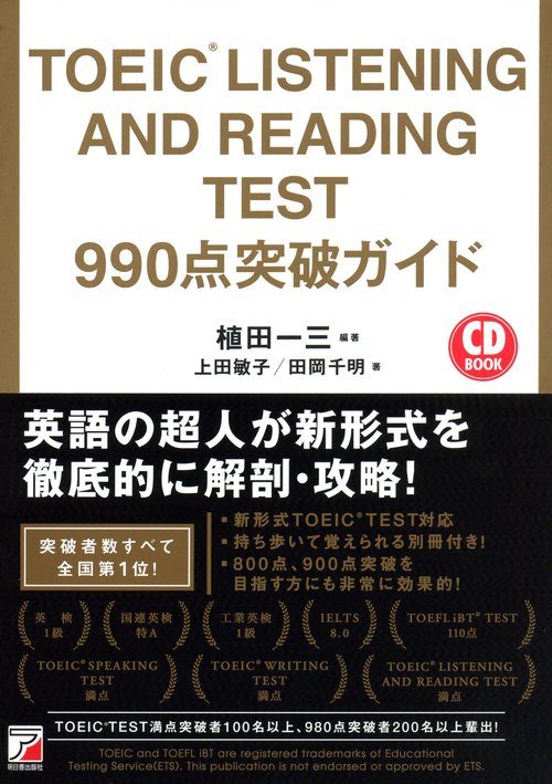 TOEIC LISTENING AND READING TEST 990点突破ガイド