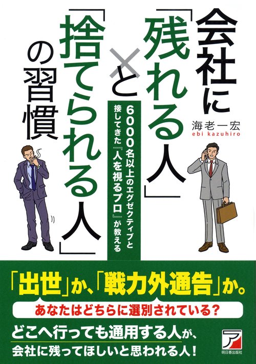 会社に「残れる人」と「捨てられる人」の習慣 6000名以上のエグゼクティブと接してきた『人を視るプロ』が教える
