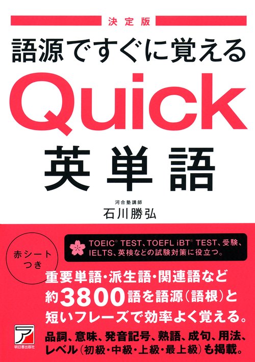 語源ですぐに覚えるQuick英単語 決定版