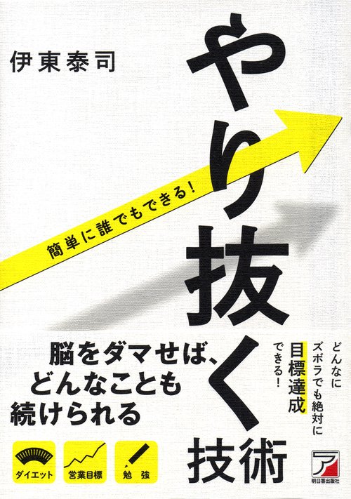 やり抜く技術 簡単に誰でもできる!