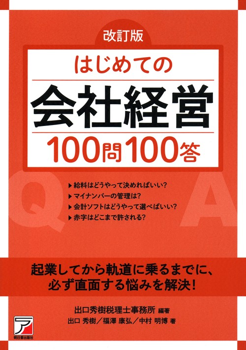 改訂版　はじめての会社経営100問100答