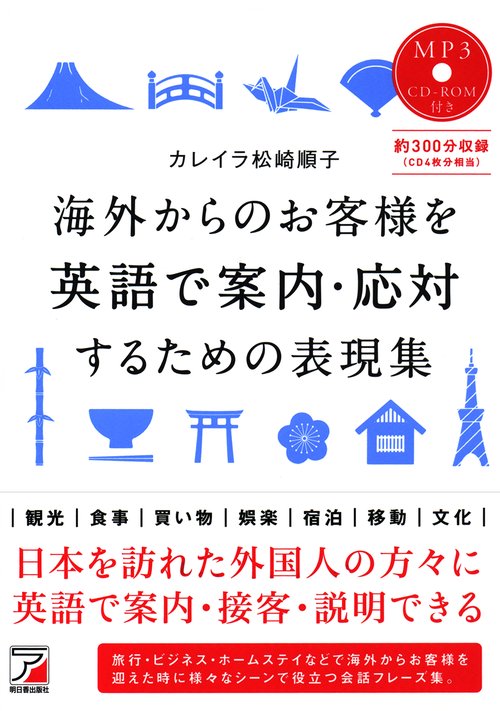 海外からのお客様を英語で案内・応対するための表現集