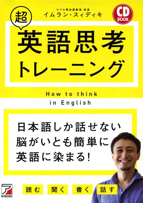 超英語思考トレーニング