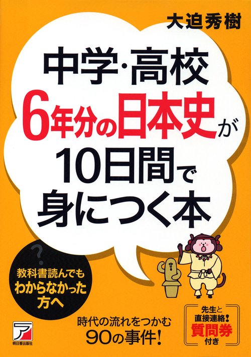 中学・高校6年分の日本史が10日間で身につく本