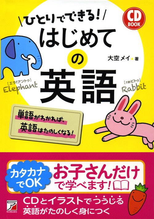 ひとりでできる!はじめての英語
