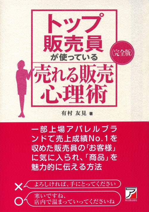 トップ販売員が使っている売れる販売心理術 完全版