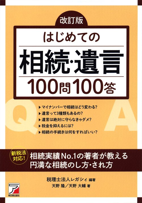 はじめての相続・遺言100問100答
